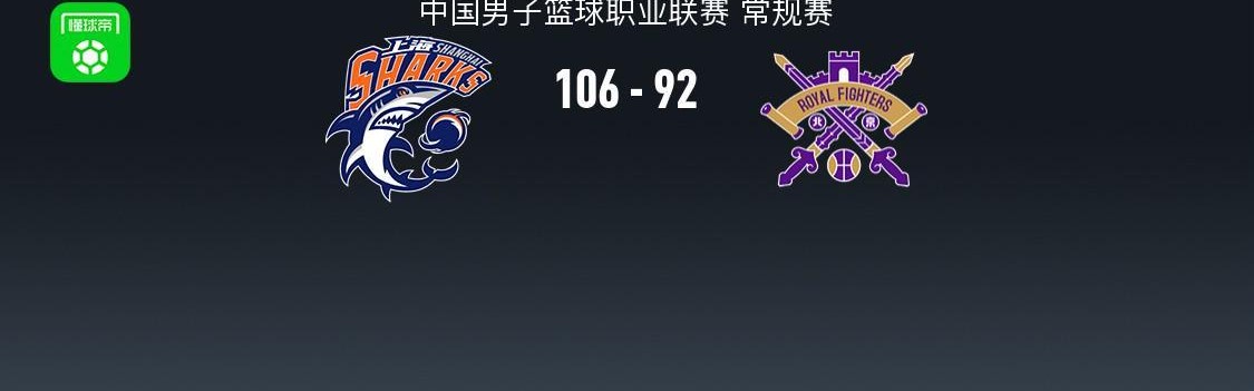 2026世界杯手机观看平台-上海106-92力克北控，洛夫顿24+10，里勒空砍32分