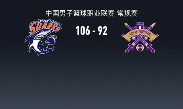 2026世界杯手机观看平台-上海106-92力克北控，洛夫顿24+10，里勒空砍32分
