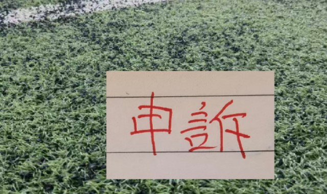 2026世界杯直播官网入口-还申诉吗？ 北京国安之前山东申诉成功 成都申诉失败！|山东队|中超|山东泰山|津门虎|沈寅豪_新浪体育_新浪新闻