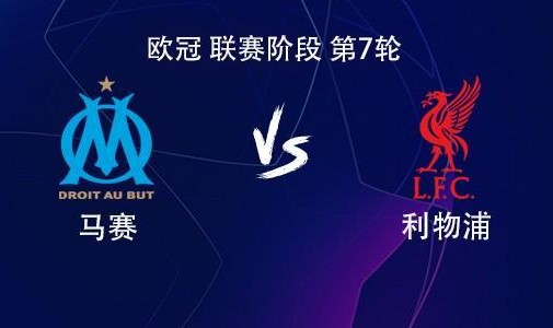 2026世界杯高清直播下载-利物浦客战马赛：萨拉赫PK格林伍德，维尔茨、索博斯洛伊出战